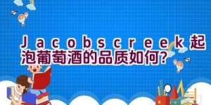 Jacobscreek起泡葡萄酒的品质如何？