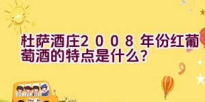 杜萨酒庄2008年份红葡萄酒的特点是什么？