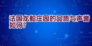 法国龙船庄园的品质与声誉如何？