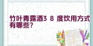 竹叶青露酒38度饮用方式有哪些？