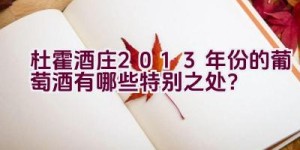 杜霍酒庄2013年份的葡萄酒有哪些特别之处？