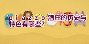 “piazzo酒庄的历史与特色有哪些？”