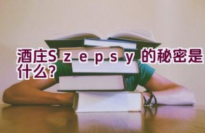 “酒庄Szepsy的秘密是什么？”