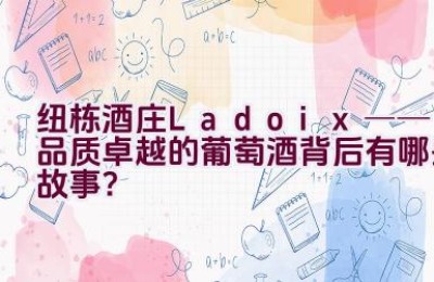 纽栋酒庄Ladoix──品质卓越的葡萄酒背后有哪些故事？