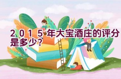 2015年大宝酒庄的评分是多少？