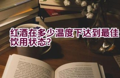 红酒在多少温度下达到最佳饮用状态？