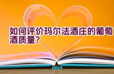 如何评价玛尔法酒庄的葡萄酒质量？