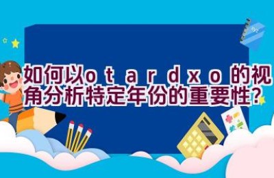 “如何以otardxo的视角分析特定年份的重要性？”