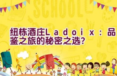 “纽栋酒庄Ladoix：品鉴之旅的秘密之选？”