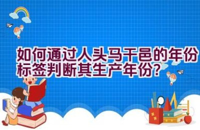 如何通过人头马干邑的年份标签判断其生产年份？