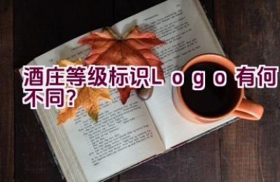 酒庄等级标识Logo有何不同？