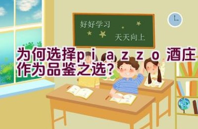 为何选择piazzo酒庄作为品鉴之选？