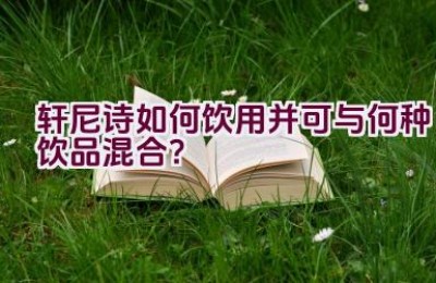 轩尼诗如何饮用并可与何种饮品混合？