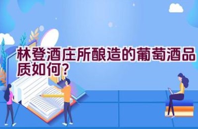 林登酒庄所酿造的葡萄酒品质如何？