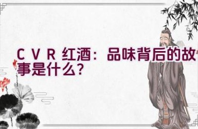 “CVR红酒：品味背后的故事是什么？”