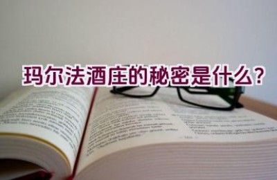 玛尔法酒庄的秘密是什么？