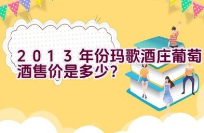 2013年份玛歌酒庄葡萄酒售价是多少？