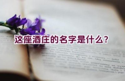 这座酒庄的名字是什么？