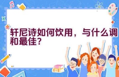 轩尼诗如何饮用，与什么调和最佳？