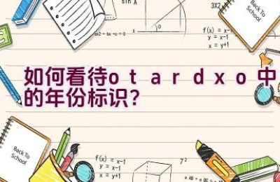 如何看待otardxo中的年份标识？