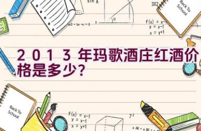 2013年玛歌酒庄红酒价格是多少？