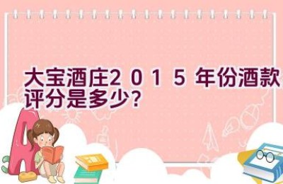 大宝酒庄2015年份酒款评分是多少？