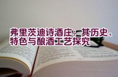 “弗里茨迪诗酒庄：其历史、特色与酿酒工艺探究”