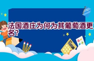 法国酒庄为何为其葡萄酒更名？