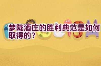 梦陇酒庄的胜利典范是如何取得的？