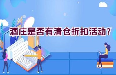 酒庄是否有清仓折扣活动？