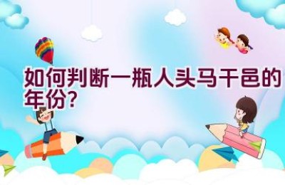 如何判断一瓶人头马干邑的年份？