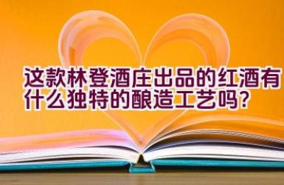 这款林登酒庄出品的红酒有什么独特的酿造工艺吗？