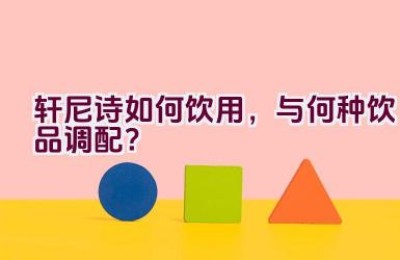 轩尼诗如何饮用，与何种饮品调配？