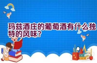 玛兹酒庄的葡萄酒有什么独特的风味？