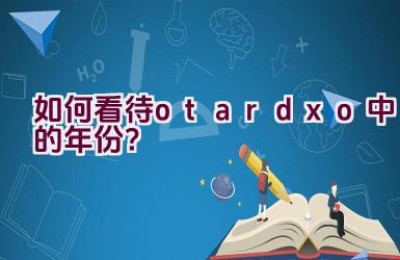 如何看待otardxo中的年份？