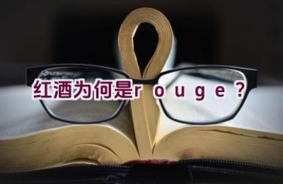 红酒为何是rouge？