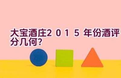 大宝酒庄2015年份酒评分几何？