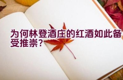 为何林登酒庄的红酒如此备受推崇？