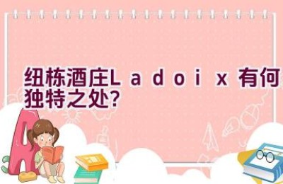 纽栋酒庄Ladoix有何独特之处？