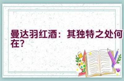 曼达.羽红酒：其独特之处何在？