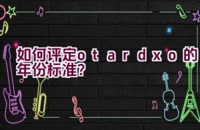 如何评定otardxo的年份标准？