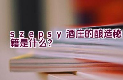 “szepsy酒庄的酿造秘籍是什么？”