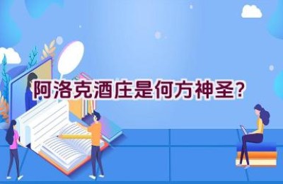 阿洛克酒庄是何方神圣？