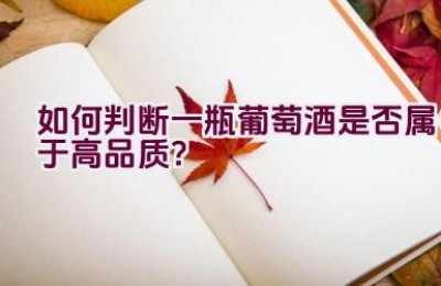 如何判断一瓶葡萄酒是否属于高品质？