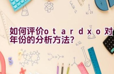 如何评价otardxo对年份的分析方法？