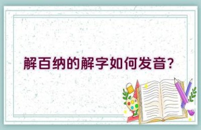 解百纳的”解”字如何发音？