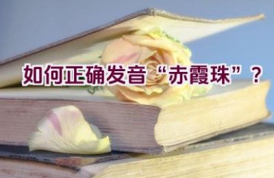 如何正确发音“赤霞珠”？