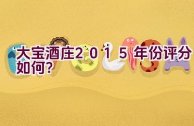 大宝酒庄2015年份评分如何？