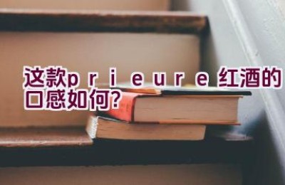 这款prieure红酒的口感如何？