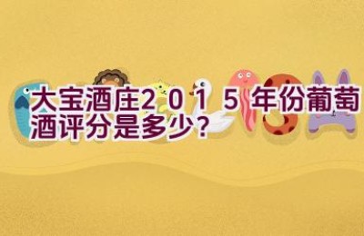 大宝酒庄2015年份葡萄酒评分是多少？